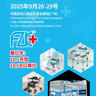 蜜桃污污污网站医疗诚邀您9月26日-29日在中国进出口商品交易会展馆(广州)18.1B32展位相聚!